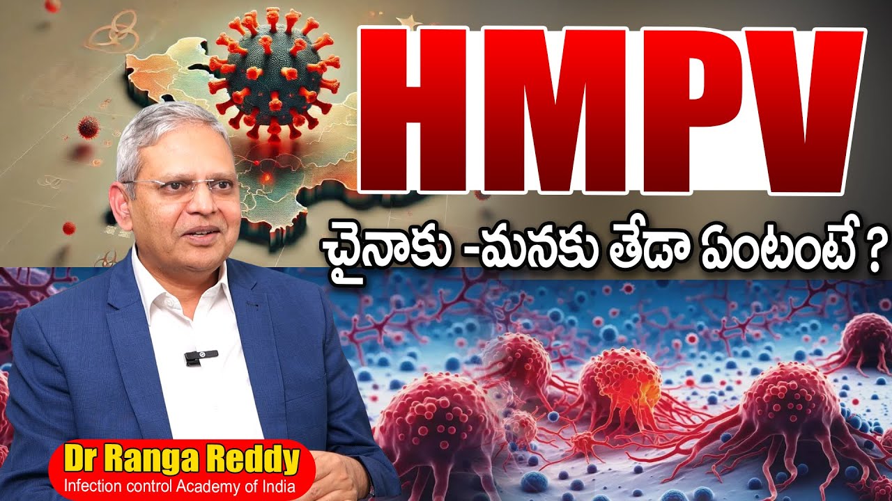 HMPV చైనాకు - మనకు తేడా ఏంటంటే ? | Dr Ranga Reddy Exclusive Interview ...