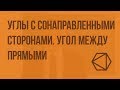 Углы с сонаправленными сторонами. Угол между прямыми. Видеоурок по геометрии 10 класс