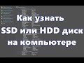Как узнать диск SSD или HDD на компьютере