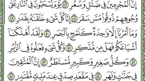 سورة القمر مكررة الآيات من 47  إلى 55 /Surah Al-Qamar is repeated