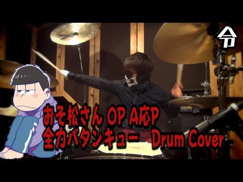 【おそ松さん】 Osomatsu san OP Drum cover 全力バタンキュー  A応P 叩いてみた【令】
