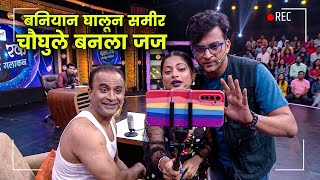 बनियान घालून समीर चौघुले बनला जज | Maharashtrachi Hasyajatra | New Marathi Comedy | Onkar Raut
