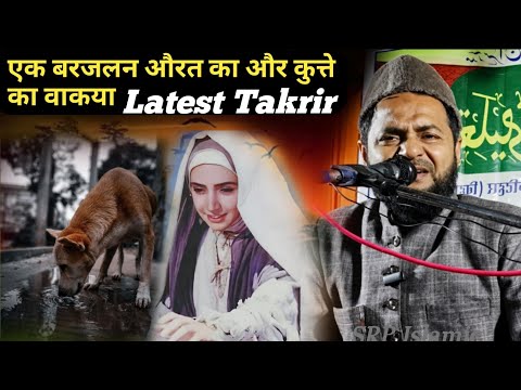 Ek Barjalan auratn  aur kutte ka Waqia Maulana jarjis Ansari shab letest Takrir 