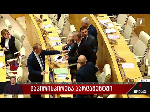 დაპირისპირება პარლამენტში