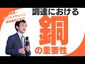 調達・サプライチェーン関係者が知るべき「銅の重要性」