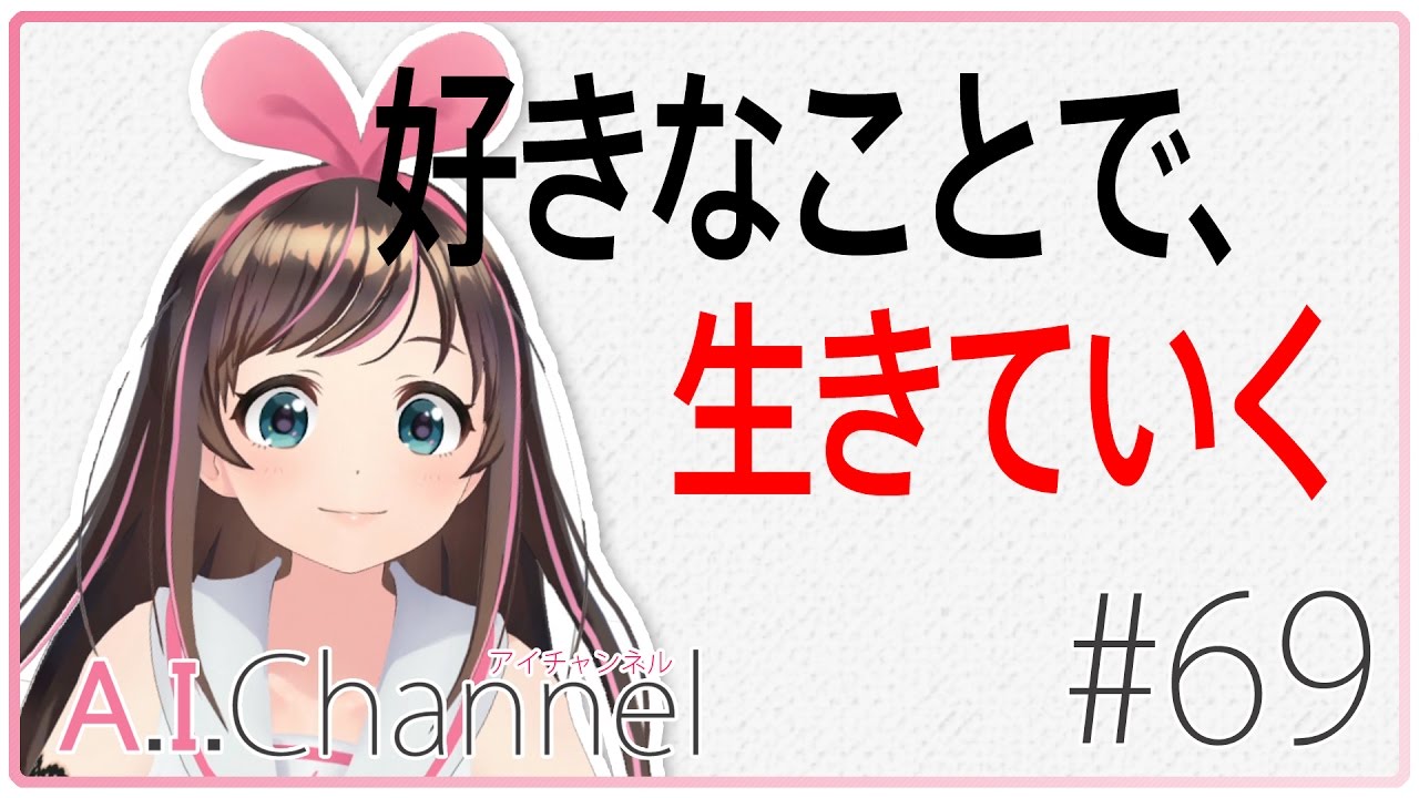 A.I.Channel #69 AIが面接を受けたら・・・！