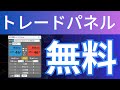 【異国のトレードパネルLITE】MT4でワンクリックエントリー＆決済ができる！超便利FXツール！