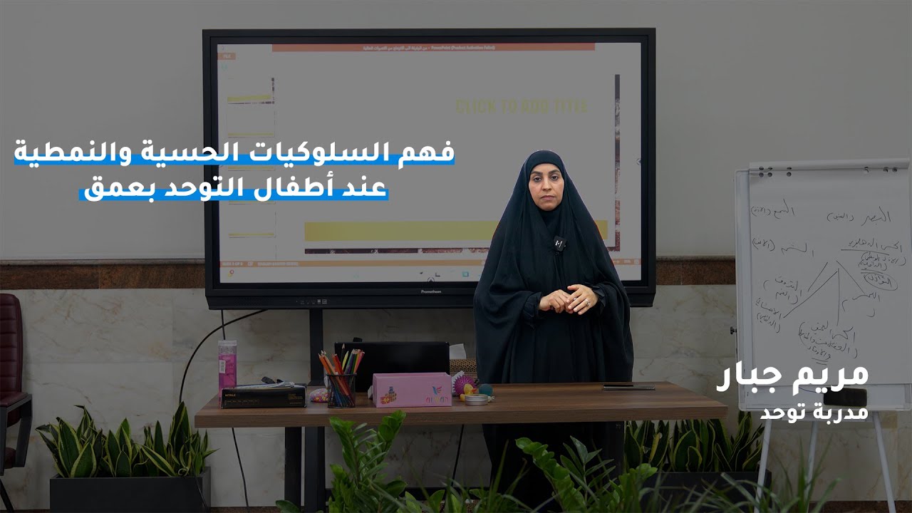 من الرفرفة إلى الانزعاج من الأصوات العالية 🔊🤲 | فهم السلوكيات الحسية والنمطية عند أطفال التوحد بعمق