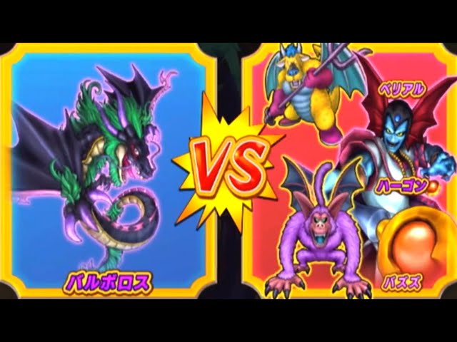 DQMBV】バルボロスVSハーゴン【魔王VS魔王】 - YouTube