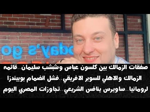 صفقات الزمالك بين كلسون عباس وشبشب سليمان قائمه الزمالك للسوبر الافريقي فشل انضمام بوبيندزا لرومانيا