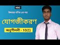 Chapter 10(C) | Integration | যোগজীকরণ | Chapter 10.3 | HSC Higher Math 1st Paper| Coding Hacks
