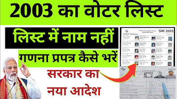 2003 के वोटर लिस्ट में नाम नहीं | सरकार ने दिया आदेश | Voter List 2003 Kaise Nikale