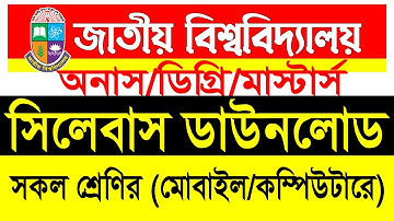 জাতীয় বিশ্ববিদ্যালয়ের সিলেবাস ডাউনলোড | National University Syllabus download 2024