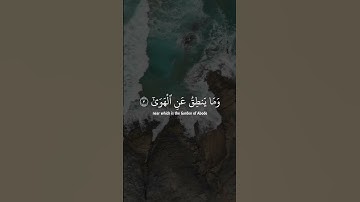 وما ينطق عن الهوى | سورة النجم | ياسر الدوسري