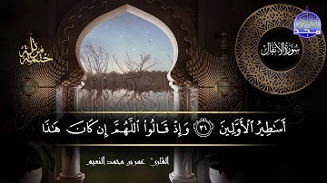 سور #الأنفال #التوبة كاملة | بصوت القارئ عمر بن محمد النعيم | جديد الختمات المرتله #المجد
