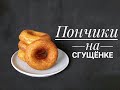 Пончики на сгущенном молоке