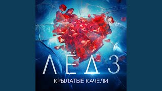 Крылатые качели (Из фильма "Лёд 3")