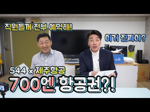 비행기 티켓이 700엔?! 지금 제정신이야?