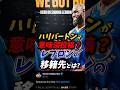 「明日がその時だ」ハリバートンが意味深投稿？レブロンの移籍先とは？ #nba #レブロン #ウォリアーズ