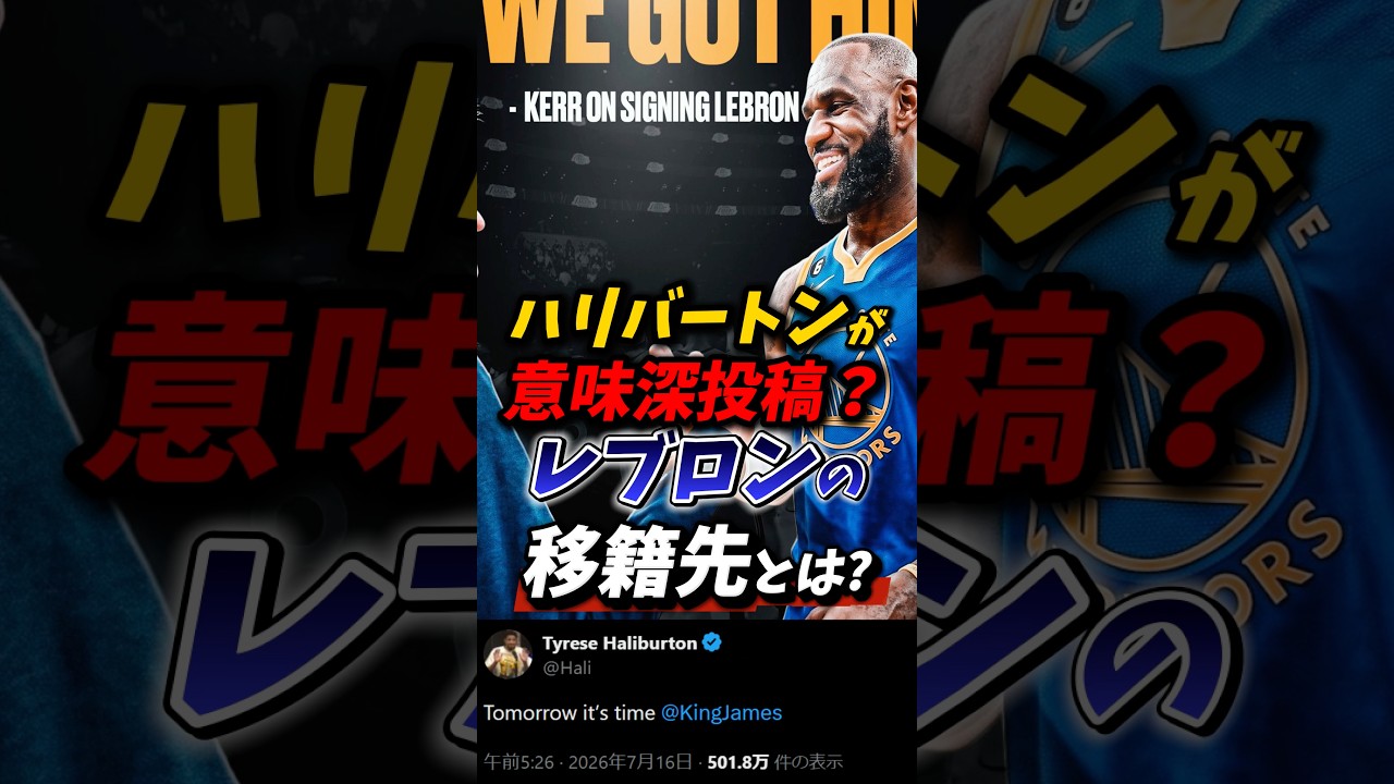 「明日がその時だ」ハリバートンが意味深投稿？レブロンの移籍先とは？ #nba #レブロン #ウォリアーズ