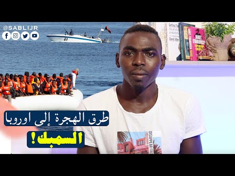 طرق الهجرة إلى اوروبا السمبك
