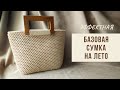 Простая и эффектная! Летняя вязаная сумка под любой образ