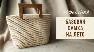 Простая и эффектная! Вязаная сумка под любой образ - Видео от DIVA BAGS