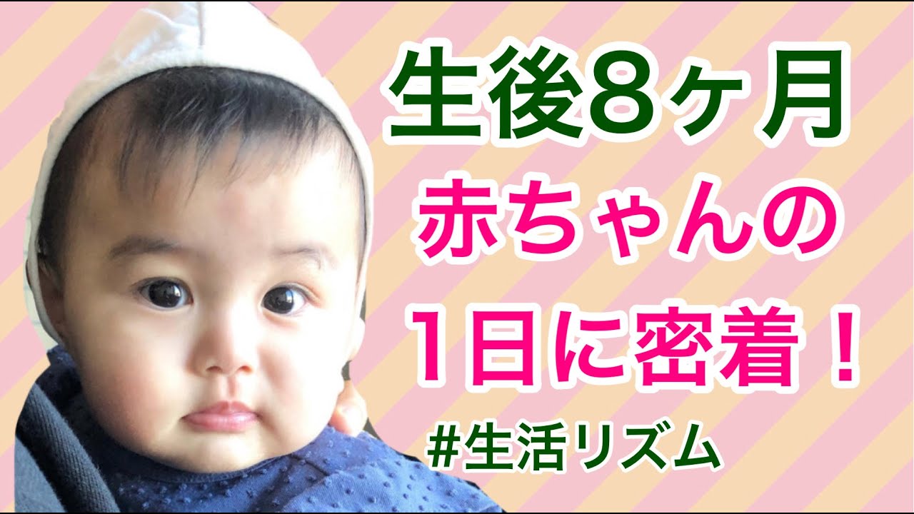 ルーティン 生後8ヶ月の次女に密着 生活のリズムや離乳食など Youtube ルーティン 生後8ヶ月の次女に密着 生活のリズムや離乳食など Youtube