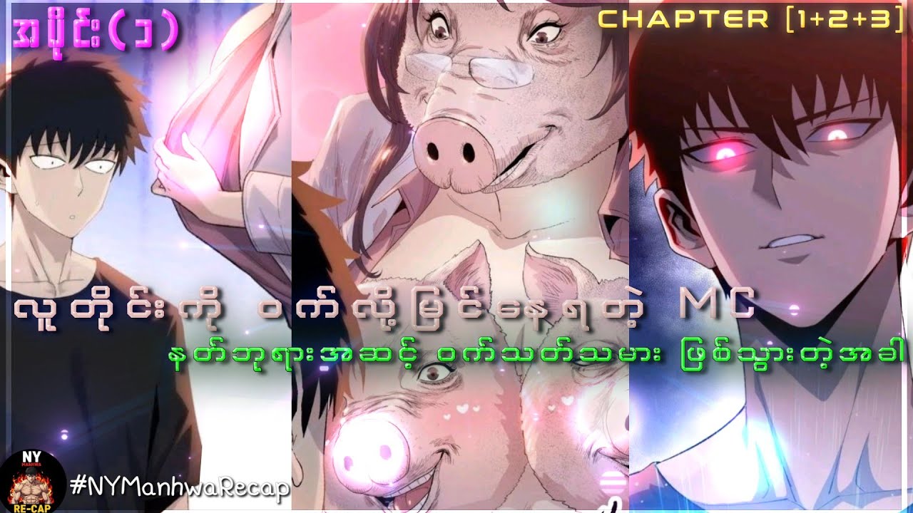 (အပိုင်း ၁) | နတ်ဘုရားအဆင့်စွမ်းအား ရထားပေမဲ့ ဝက်သတ်သမား ဖြစ်သွားတဲ့အခါ | [CH 1,2,3]