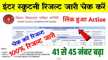 स्क्रुटनी रिजल्ट घोषित ~ Inter scrutiny ka result kaise dekhe 2023 |Bihar Board 12th Scrutiny Result