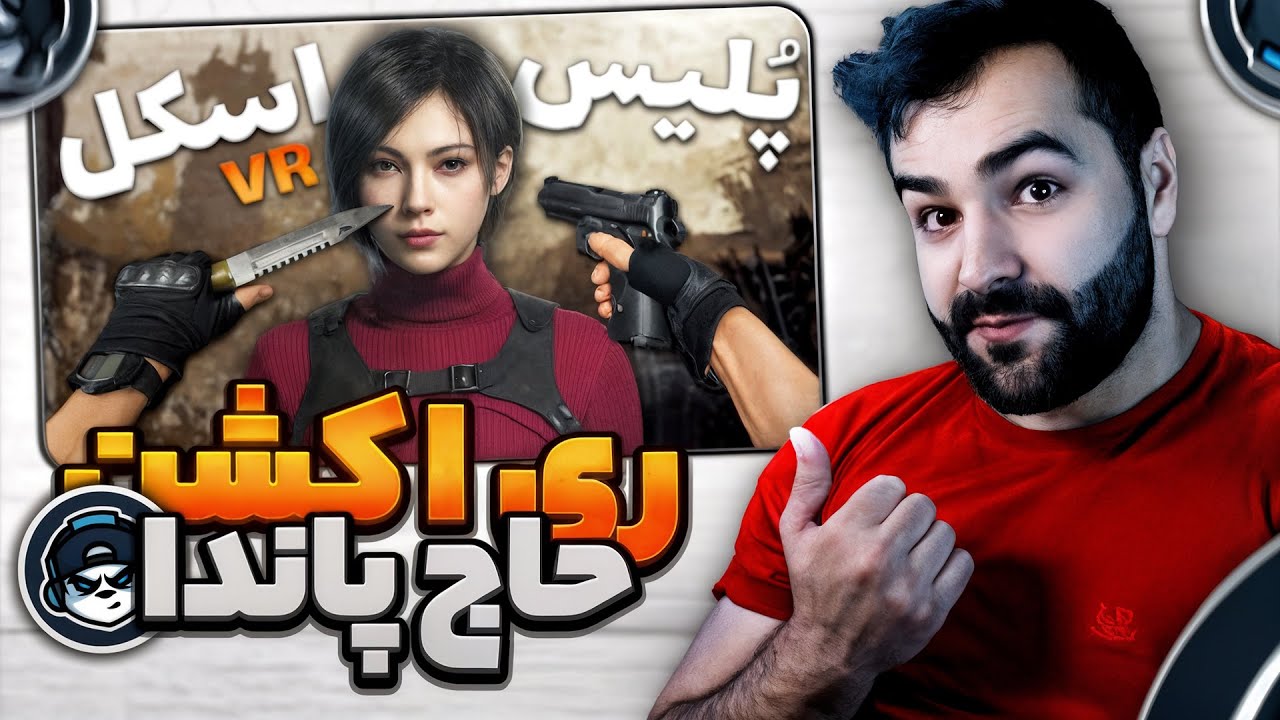 این همون پسر روانیه که یوتیوب فارسی همیشه میخواست 🔥😂 @HajPanda