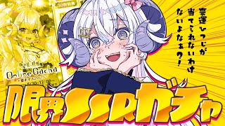 【#ラピ夏2025】さあ、ガチャのお時間です。【占い師VTuber 星影ラピス】