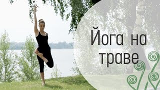 Йога на траве в Гринвуд СПА - Йога в Новосибирске