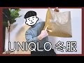 【UNIQLO】マスト冬服購入！コーデ紹介！