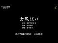 デジタル紙芝居カラオケ「カラオケ字幕」を楽しむ「金沢しぐれ」