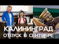 Калининград. Прогулки по городу. Янтарный. Море
