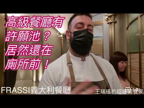 高級義大利餐廳有許願池？居然還在廁所前！，#Iacopo Frassi，#Frassi，全台最難訂位，#王瑞瑤的超級美食家 #吃美食也要長知識