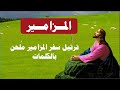 ترتيل المزامير سفر المزامير ملحن بالكلمات