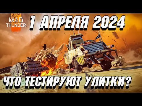 Видео: Mad Thunder - 1 Апреля 2024 в War Thunder. Что ТЕСТИРУЮТ?