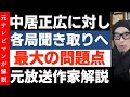 告発!中居正広氏に各局ヒアリング【問題の本質はこう】元放送作家解説