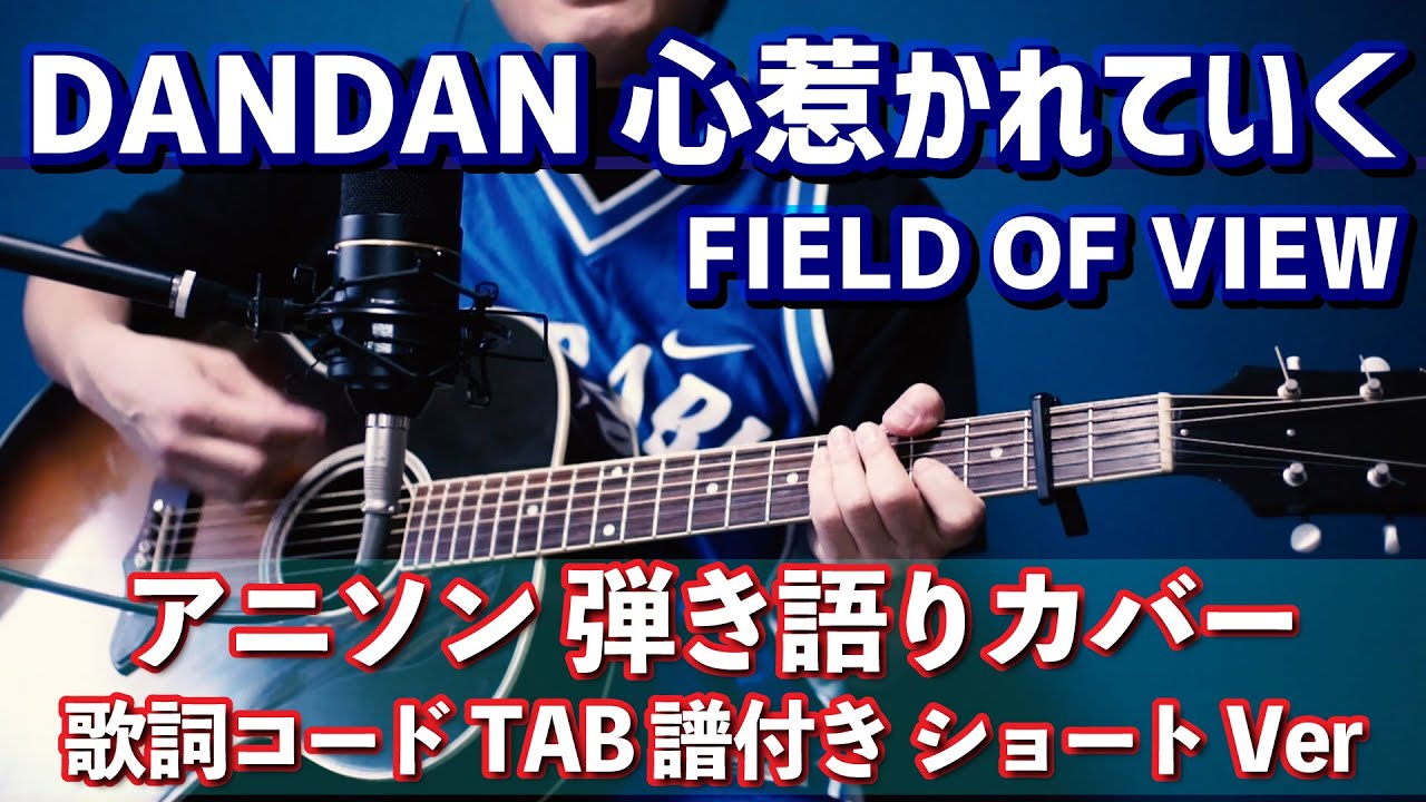 アニソン 弾き語り Dandan心惹かれていく 弾き語りカバー 歌詞 コードtab譜付き ショートバージョン Youtube