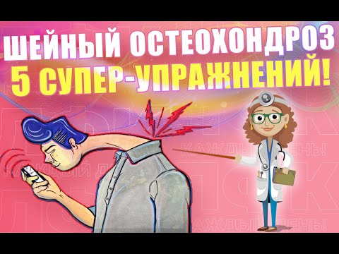 5 Универсальных Упражнений При Шейном Остеохондрозе | Лфк