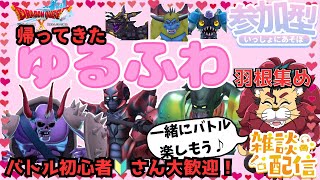 【ドラクエ１０】バトル苦手な人あつまれー！聖守護者ツアー羽根集め！ゆるふわバトルってめっちゃ楽しいｏ(^▽^)ｏ初見さん・バトル初心者🔰さん大歓迎！DQ10　DQX　ドラゴンクエスト１０