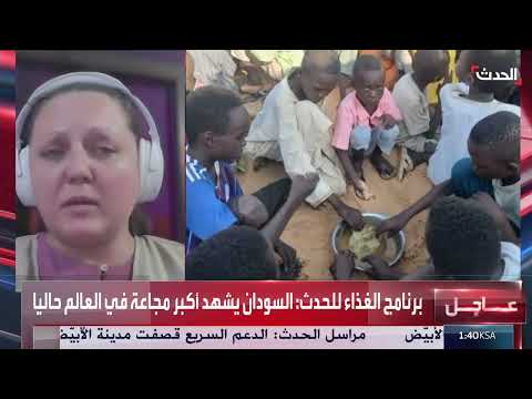 السودان: أزمة جوع كارثية تهدد حياة الملايين في الفاشر
