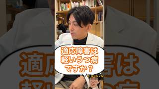 適応障害=軽いうつ病?