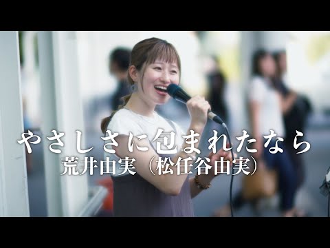 『やさしさに包まれたなら』 荒井由実（松任谷由実）cover 愛花さん  川崎路上ライブ 4K映像