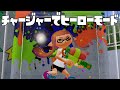 スプラトゥーン Splatoon 98 チャージャーでヒーローモード 1 