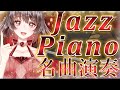 これぞJAZZ の名曲！🌹ジャズピアノ演奏🎹🥂