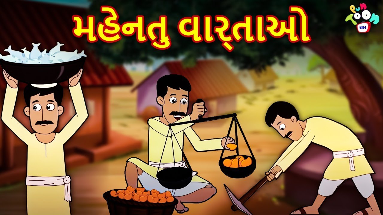 મહેનતુ વાર્તાઓ | Hardworking Stories | ગુજરાતી વાર્તા | Gujarati Stories | Kid Story | Varta