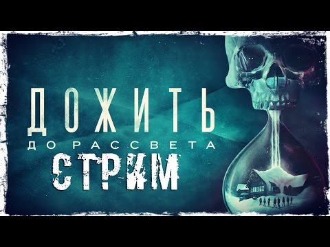 Смотреть прохождение игры Until Dawn СТРИМ #1. (Запись)